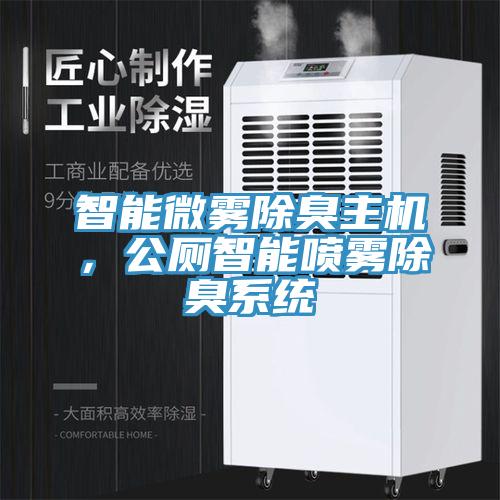 智能微霧除臭主機(jī)，公廁智能噴霧除臭系統(tǒng)