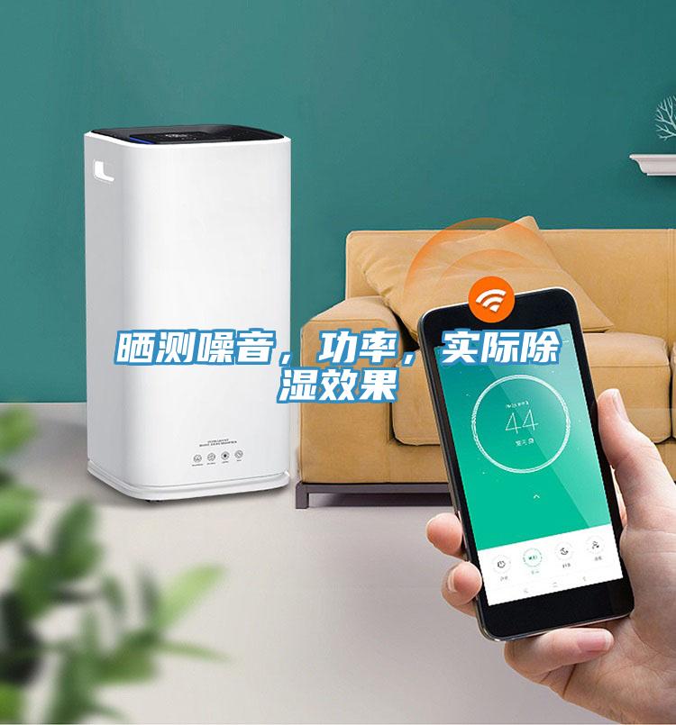 曬測噪音，功率，實(shí)際除濕效果