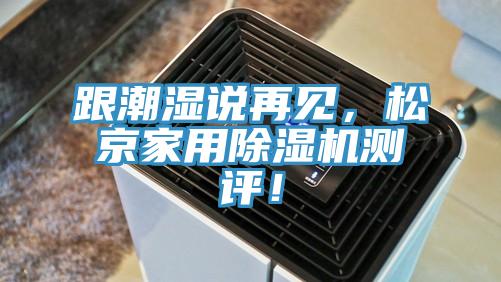 跟潮濕說再見，松京家用除濕機測評！