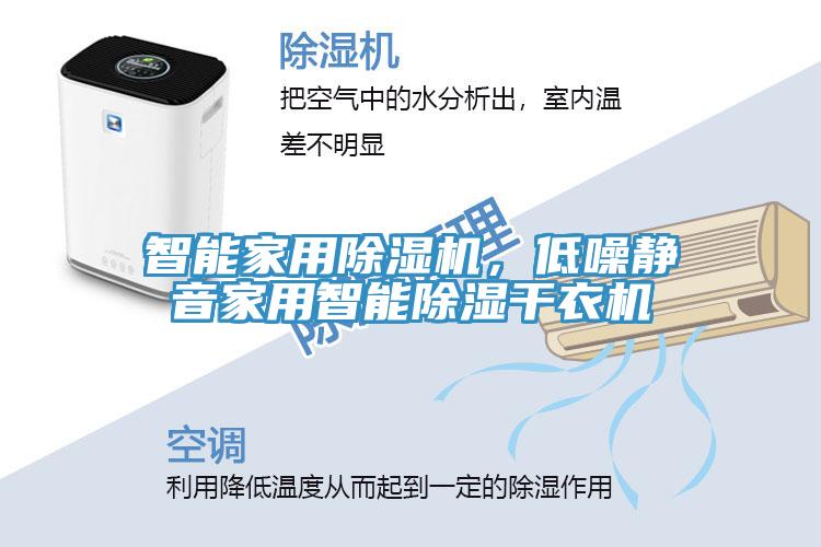 智能家用除濕機(jī)，低噪靜音家用智能除濕干衣機(jī)
