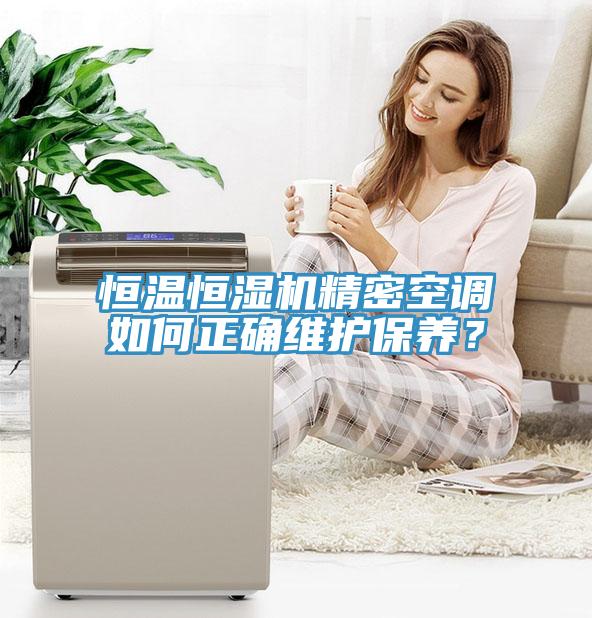 恒溫恒濕機(jī)精密空調(diào)如何正確維護(hù)保養(yǎng)？