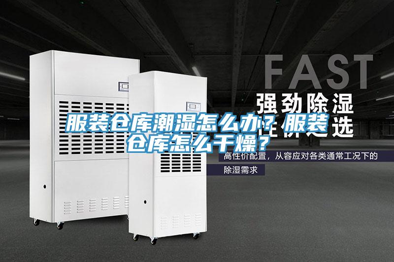 服裝倉庫潮濕怎么辦？服裝倉庫怎么干燥？