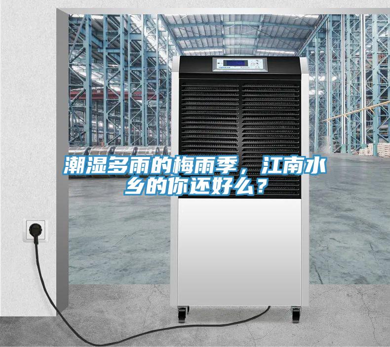 潮濕多雨的梅雨季，江南水鄉(xiāng)的你還好么？