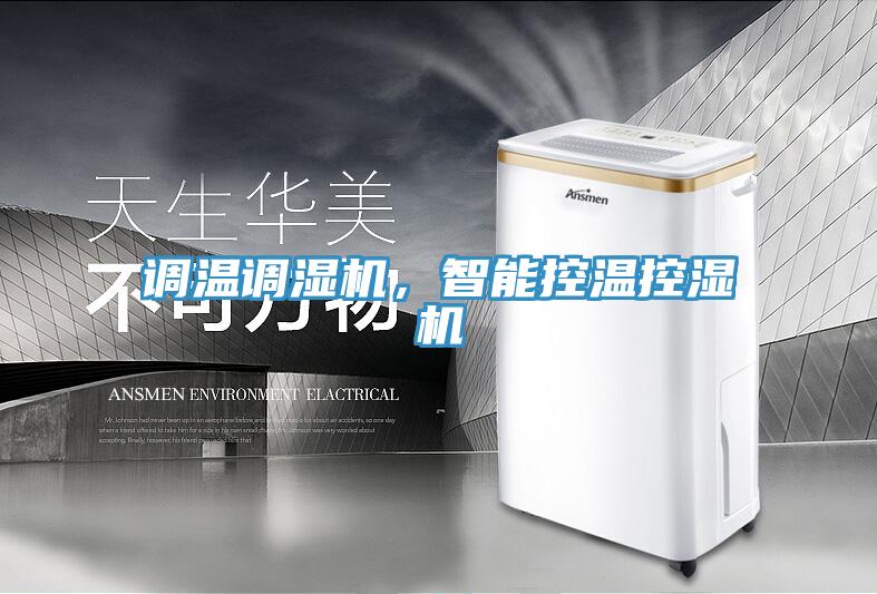 調(diào)溫調(diào)濕機(jī)，智能控溫控濕機(jī)