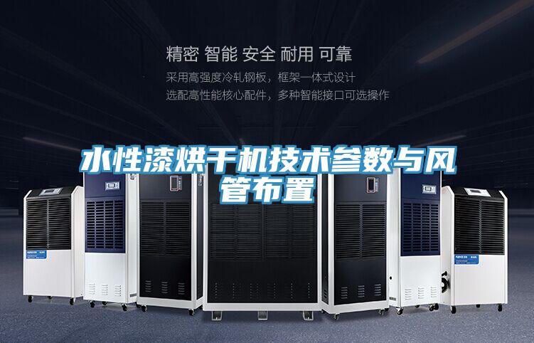 水性漆烘干機技術參數(shù)與風管布置