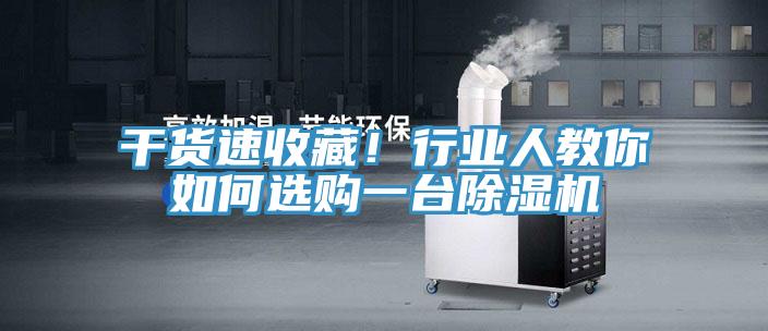 干貨速收藏！行業(yè)人教你如何選購一臺除濕機(jī)