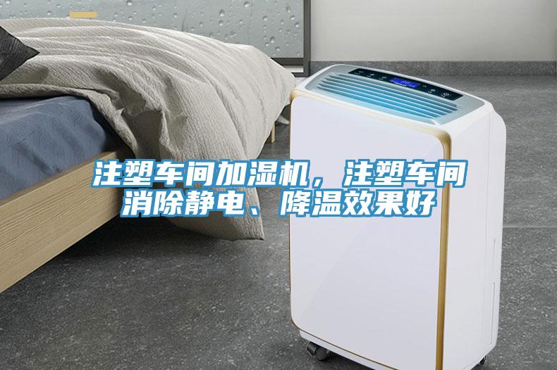 注塑車(chē)間加濕機(jī)，注塑車(chē)間消除靜電、降溫效果好