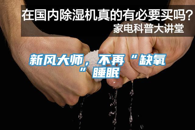 新風大師，不再“缺氧”睡眠