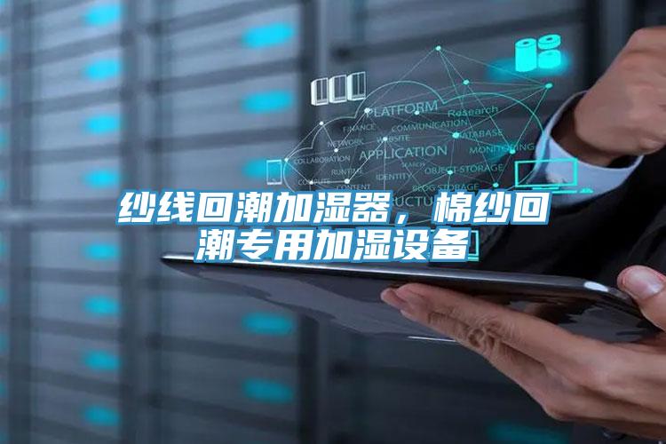 紗線回潮加濕器，棉紗回潮專用加濕設(shè)備