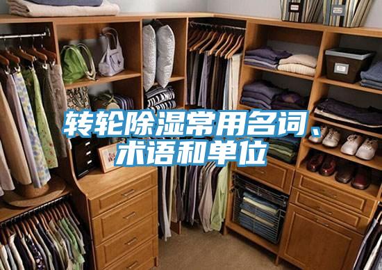 轉(zhuǎn)輪除濕常用名詞、術(shù)語和單位