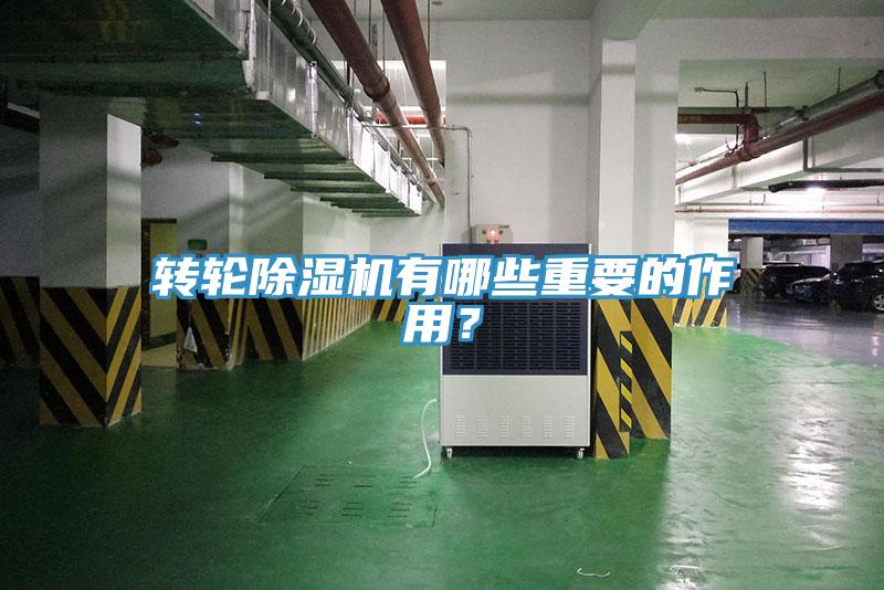 轉(zhuǎn)輪除濕機(jī)有哪些重要的作用？