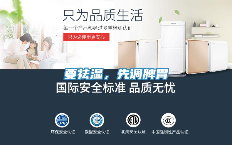 要祛濕，先調(diào)脾胃
