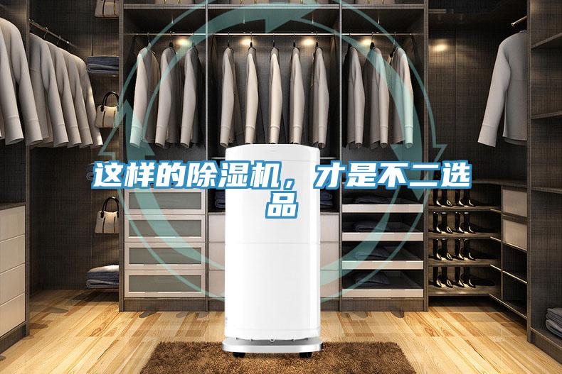 這樣的除濕機(jī)，才是不二選品