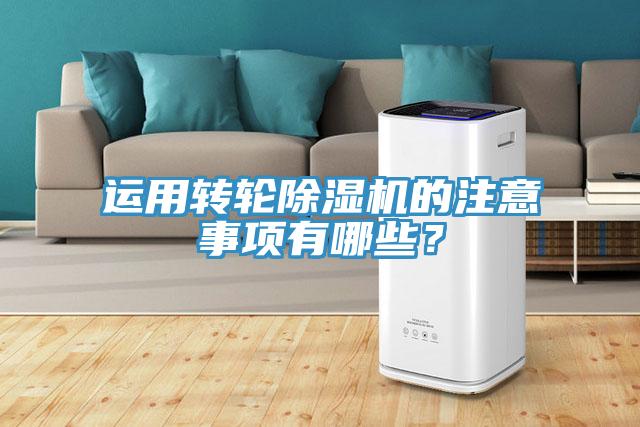 運用轉輪除濕機的注意事項有哪些？