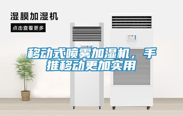 移動(dòng)式噴霧加濕機(jī)，手推移動(dòng)更加實(shí)用