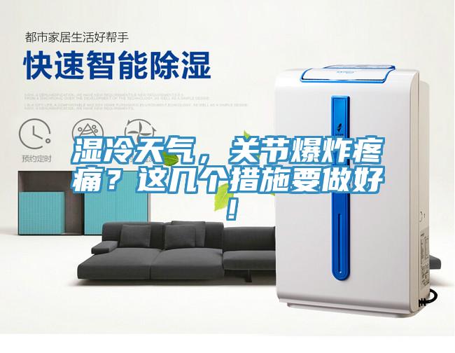 濕冷天氣，關(guān)節(jié)爆炸疼痛？這幾個(gè)措施要做好！