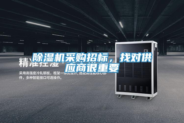 除濕機(jī)采購招標(biāo)，找對供應(yīng)商很重要