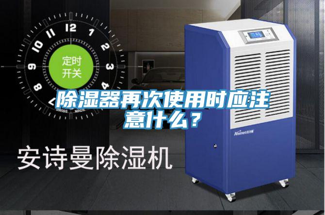 除濕器再次使用時(shí)應(yīng)注意什么？
