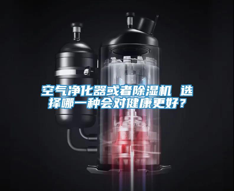 空氣凈化器或者除濕機(jī) 選擇哪一種會(huì)對(duì)健康更好？