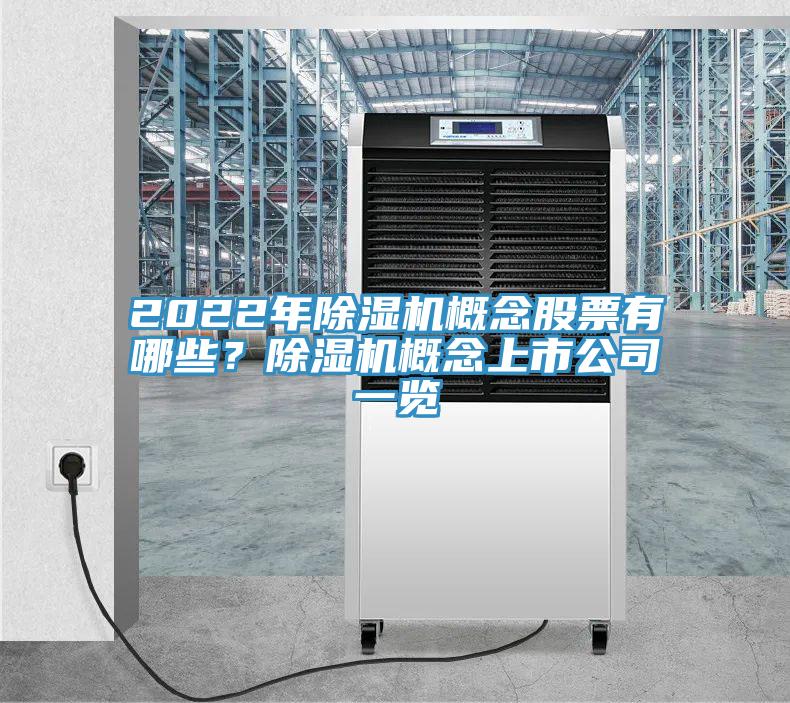 2022年除濕機(jī)概念股票有哪些？除濕機(jī)概念上市公司一覽