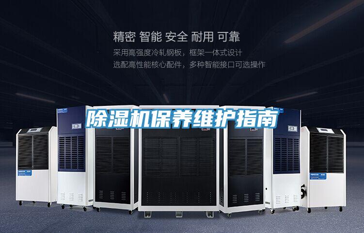 除濕機保養(yǎng)維護(hù)指南