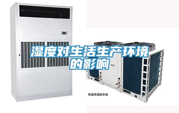 濕度對生活生產環(huán)境的影響