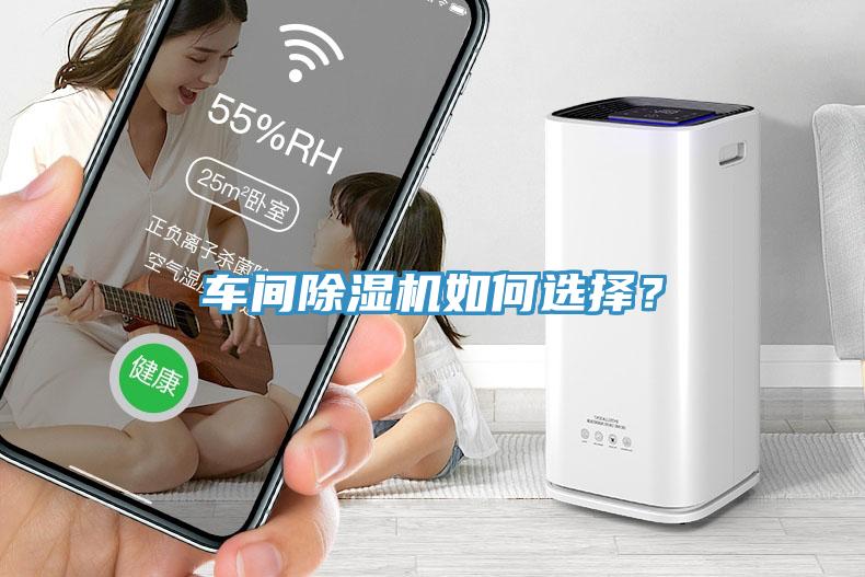 車間除濕機如何選擇？