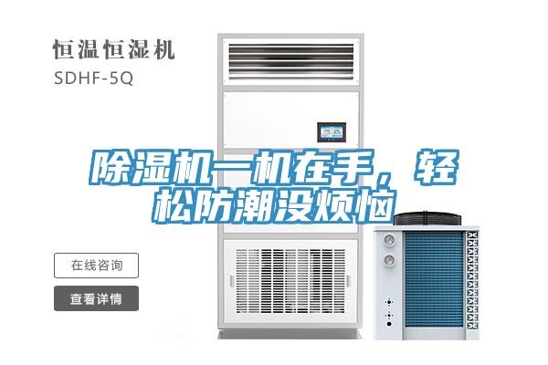 除濕機(jī)一機(jī)在手，輕松防潮沒(méi)煩惱