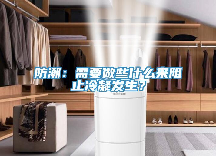 防潮：需要做些什么來(lái)阻止冷凝發(fā)生？