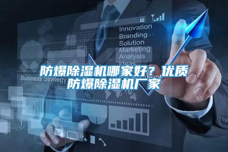 防爆除濕機(jī)哪家好？?jī)?yōu)質(zhì)防爆除濕機(jī)廠家