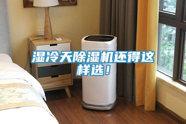 濕冷天除濕機(jī)還得這樣選！