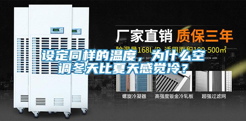 設(shè)定同樣的溫度，為什么空調(diào)冬天比夏天感覺冷？