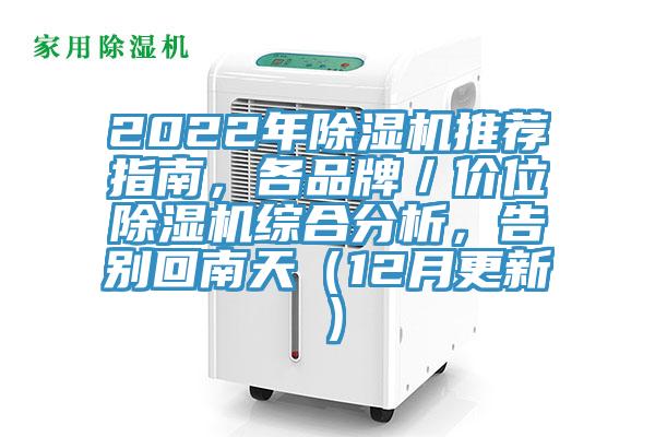 2022年除濕機(jī)推薦指南，各品牌／價(jià)位除濕機(jī)綜合分析，告別回南天（12月更新）