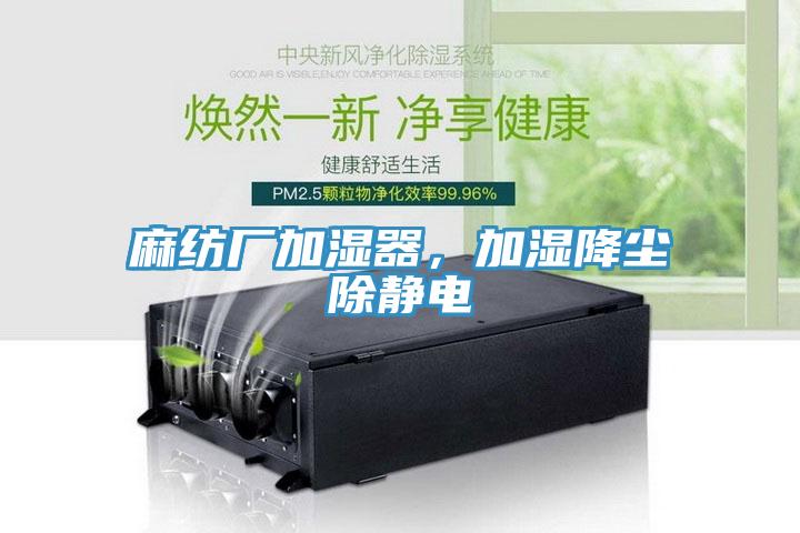 麻紡廠加濕器，加濕降塵除靜電