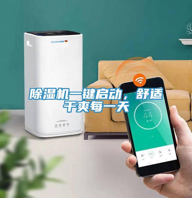 除濕機(jī)一鍵啟動(dòng)，舒適干爽每一天