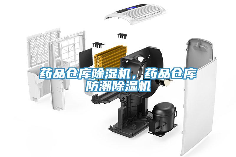 藥品倉庫除濕機(jī)，藥品倉庫防潮除濕機(jī)