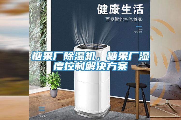 糖果廠除濕機，糖果廠濕度控制解決方案