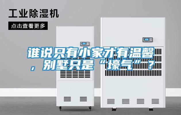 誰(shuí)說(shuō)只有小家才有溫馨，別墅只是“壕氣”？