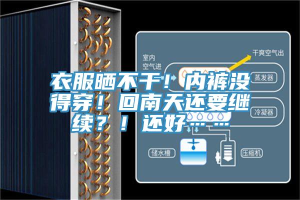 衣服曬不干！內(nèi)褲沒得穿！回南天還要繼續(xù)？！還好……