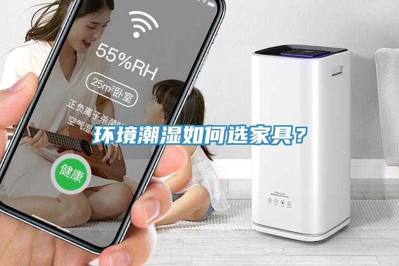 環(huán)境潮濕如何選家具？