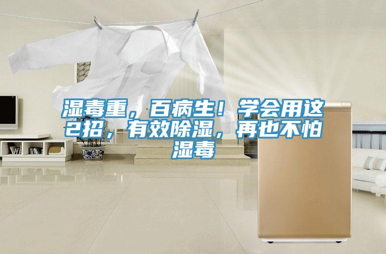 濕毒重，百病生！學(xué)會用這2招，有效除濕，再也不怕濕毒