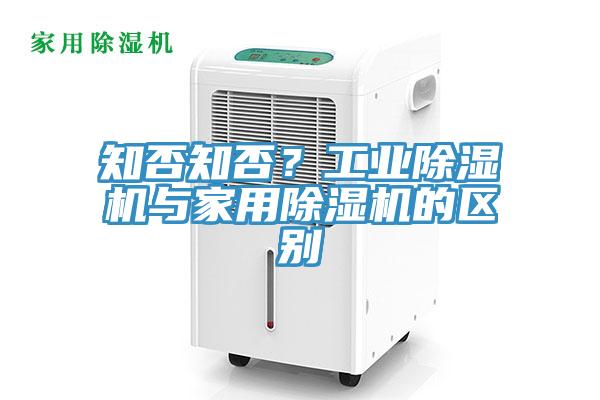 知否知否？工業(yè)除濕機(jī)與家用除濕機(jī)的區(qū)別