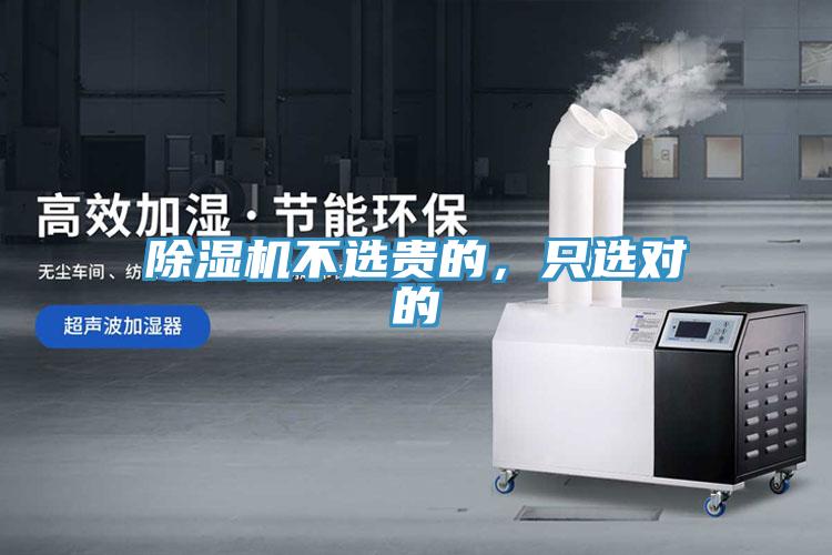 除濕機(jī)不選貴的，只選對(duì)的