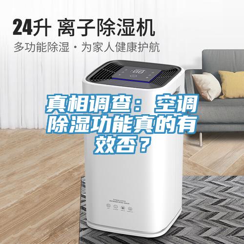 真相調(diào)查：空調(diào)除濕功能真的有效否？