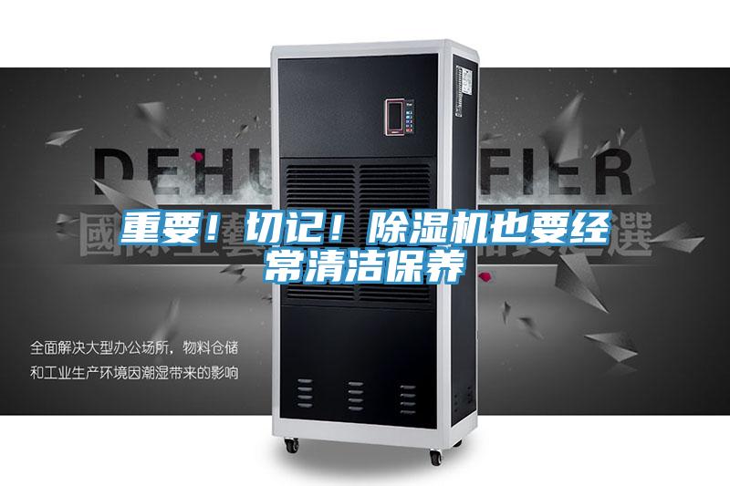 重要！切記！除濕機也要經常清潔保養