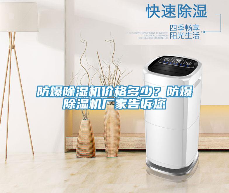 防爆除濕機(jī)價(jià)格多少？防爆除濕機(jī)廠家告訴您