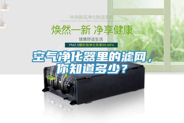 空氣凈化器里的濾網(wǎng)，你知道多少？