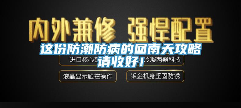 這份防潮防病的回南天攻略請收好！