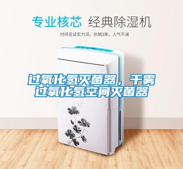 過(guò)氧化氫滅菌器，干霧過(guò)氧化氫空間滅菌器