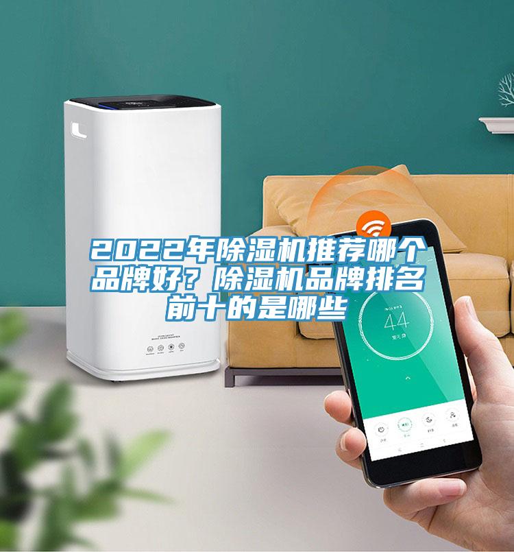 2022年除濕機推薦哪個品牌好？除濕機品牌排名前十的是哪些